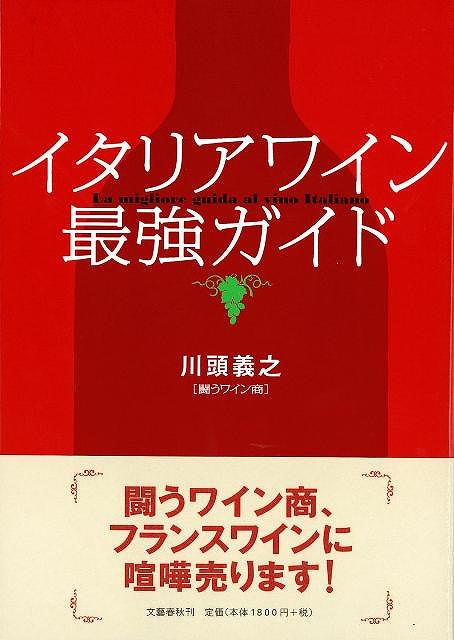 楽天楽天ブックス【バーゲン本】イタリアワイン最強ガイド [ 川頭　義之 ]