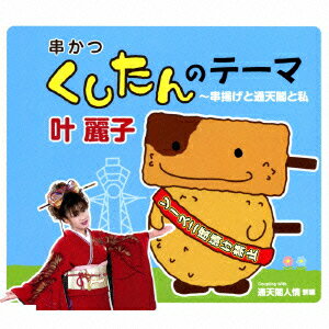 くしたんのテーマ〜串揚げと通天閣と私