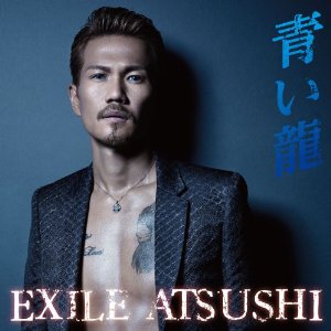 青い龍(初回生産限定盤) [ EXILE ATSUSHI ]