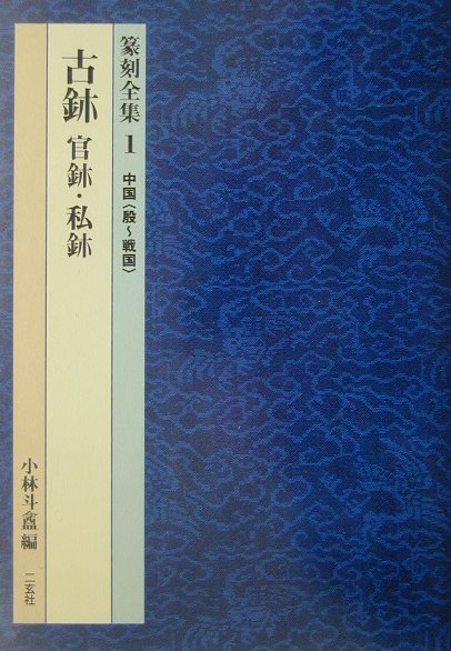 篆刻全集（1） 古〔ジ〕 [ 小林斗あん ]