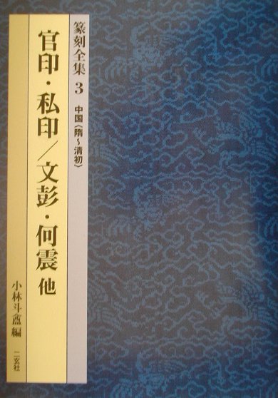 篆刻全集（3） 官印・私印／文彭・何震他 [ 小林斗あん ]