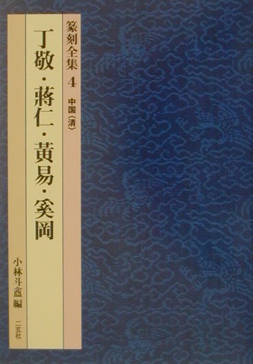 篆刻全集（4） 丁敬・蒋仁・黄易・奚岡 [ 小林斗あん ]