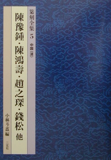 本全集は、名家の篆刻作品を、時代・作家別に精選・収録したものである。本巻は、清　陳予鍾、陳鴻寿と、同時代浙派名家の刻印からなる。