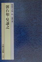 〔トウ〕石如・呉讓之 小林斗あん 二玄社テンコク ゼンシュウ コバヤシ,トアン 発行年月：2001年02月 ページ数：197p サイズ：全集・双書 ISBN：9784544008562 小林斗〓（コバヤシトアン） 1916年生。篆刻家。日本芸術院会員、文化功労者。日展顧問、読売書法令常任総務、謙慎書道会顧問（本データはこの書籍が刊行された当時に掲載されていたものです） 〓＠68B0＠石如（紹之／印禅居士／西湖漁隠／愛吾蘆／清素堂　ほか）／呉譲之（観海者難為水／退学者・事非経／過不知難・実事／求是・観海者難　ほか） 本全集は、中国および日本の古印から名家の篆刻作品を、時代・作家別に精選・収録したものである。本書では、清・〓＠68B0＠石如、呉譲之の刻印を収録した。 本 ホビー・スポーツ・美術 美術 その他 ホビー・スポーツ・美術 工芸・工作 印章・篆刻