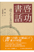 書への思いが結晶した珠玉の百篇。中国文化界の第一人者が百首の詩をもとにひたむきな想いを綴った書法講話。感懐を吐露した佳句は格好の墨場必携。