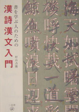 書を学ぶ人のための漢詩漢文入門 [ 村山吉広 ]