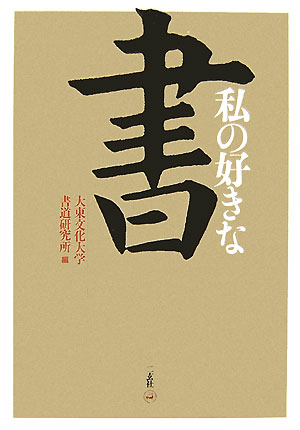 大東文化大学書道研究所 二玄社ワタシ ノ スキナ ショ ダイトウ ブンカ ダイガク ショドウ ケンキュウシ 発行年月：2007年11月 ページ数：506p サイズ：単行本 ISBN：9784544011586 松井如流／熊谷恒子／小沢神魚／吉田桂秋／高木雙吉廬／桑田笹舟／鈴木汪亭／森田翠香／小坂奇石／大石隆子〔ほか〕 書学者の迷いを闢く昭和書壇を築いた123人の至言。その名家が書学の礎とした古典250余をすべてカラー掲載。10年に亘り『大東書道』に連載された「私の好きな古碑・名蹟」を一冊に集約。 本 ホビー・スポーツ・美術 美術 その他 ホビー・スポーツ・美術 工芸・工作 書道 美容・暮らし・健康・料理 生活の知識 書道