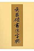 呉昌碩書法字典