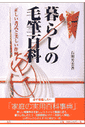 暮らしの毛筆百科 正しい書式と美しい作例 [ 石川芳雲 ]