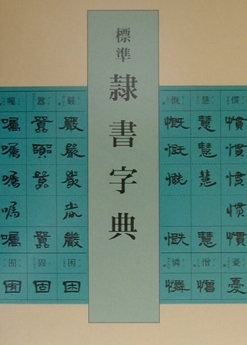 標準隷書字典