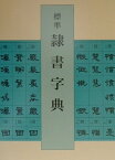 標準隷書字典 [ 高木聖雨 ]