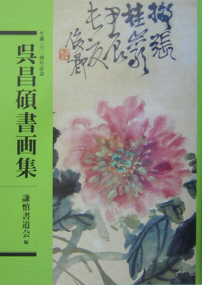 呉昌碩書画集