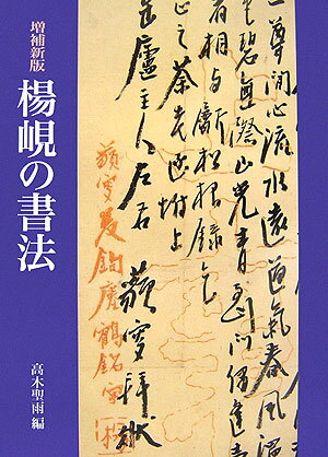 楊けんの書法増補新版