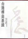 白隠慧鶴 花園大学国際禅学研究所 二玄社ハクイン ゼンガ ボクセキ ゼン サンサツ セット ハクイン エカク ハナゾノ ダイガク コクサイ ゼンガク ケンキュウ 発行年月：2009年03月 ページ数：3冊 サイズ：単行本 ISBN：9784544013931 禅画篇（達磨／祖師／釋迦　ほか）／墨蹟篇（名號／禅語／拈古・號・偈頌／一字關・置字　ほか）／解説篇（表現者としての白隠ー禅画墨蹟に見えるその特質／図版解説／資料） 本 人文・思想・社会 宗教・倫理 仏教 ホビー・スポーツ・美術 美術 日本美術 セット本 その他