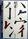 はじめての楷書