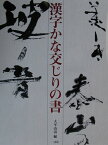 漢字かな交じりの書 [ 大平山涛 ]