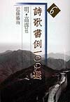 本書は、中国・明代の詩句をもとに、いくつかの作品形式に分けて書例を収載した作例集である。