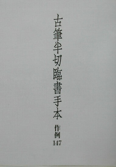 古筆半切臨書手本