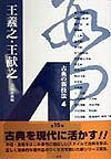 『古典の新技法』全１５巻は、歴代の名蹟を現代的な書例としてよみがえらせるべく考慮した手本集である。各古典は様々な寸法や形式で伝わるが、本シリーズの手本では、現実的な書例となるよう各々の比率を設定し、文字の大小・肥痩などを配慮し掲載した。古典を手本とするにあたり、拓本で伝わるものは白黒反転し、肉筆資料では文字のみを摘出した。筆画の不明瞭な部分は、可能なかぎり半紙臨書例を併載した。ひとつの手本は単一筆跡よりなるが、学書効果を考慮し、部分的に補筆、修正を施した。巻末には本冊学習後の展開の参考として、編者作例を掲載した。