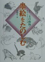 墨絵をたのしむ 十二支の動物 ネコ リス パンダ 沈和年