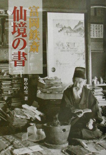 富岡鉄斎仙境の書
