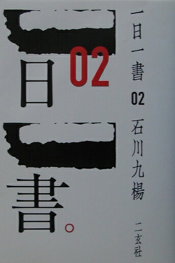 一日一書（02）