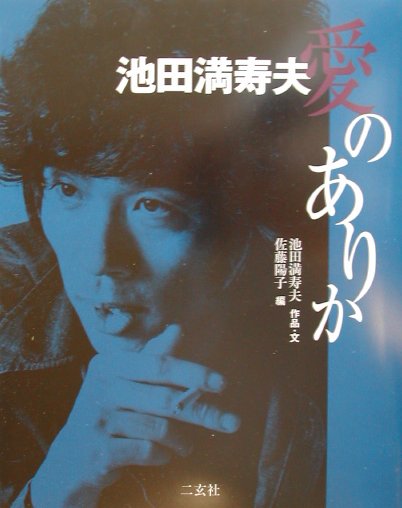 池田満寿夫愛のありか