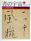 一点一画に、筆者固有の表情が宿り始める。白隠、蕪村、池大雅、良寛、頼山陽、貫名海屋、他。いくつかの、近世を揺さぶる書。