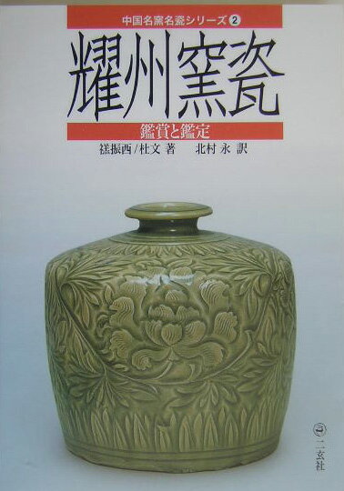 “中国のやきもの”を知る、初の窯別の入門書！中国陶瓷界の第一人者による執筆。有意義な鑑定の項目。