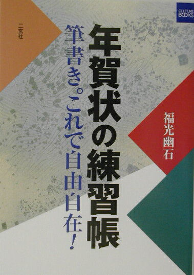 本書は、年賀状をおおむね、Ａ＝題字・Ｂ＝本文・Ｃ＝日付に分け、それぞれのバリエーションをできるだけ多く紹介。さらに、やさしい楷書とすこし続けて書いた行書を練習できるようになっている。