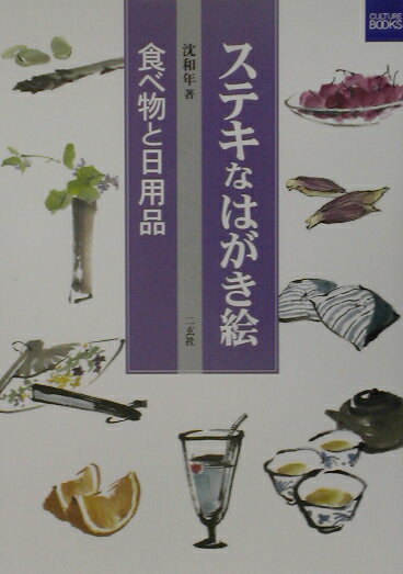 ステキなはがき絵（食べ物と日用品）