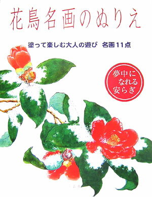 塗って楽しむ大人の遊び。名画１１点。