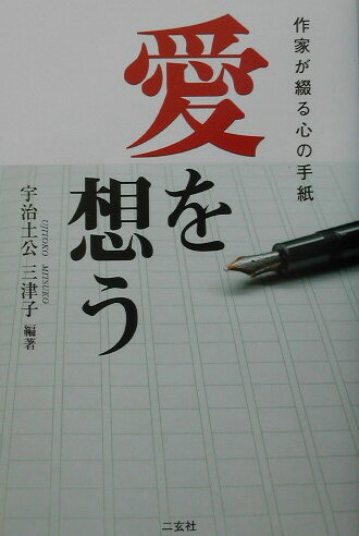愛を想う 作家が綴る心の手紙 [ 宇治土公三津子 ]