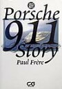 新ポルシェ911ストーリー （CG books） ポール フレール