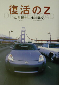復活のZ On the roadの表紙