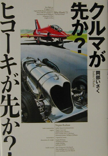 クルマが先か？ヒコーキが先か？