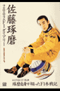 佐藤琢磨2002 F1ダイアリー