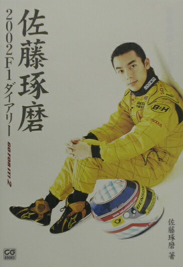 佐藤琢磨2002　F1ダイアリー Go　for　it！2 （CG　books） [ 佐藤琢磨 ]