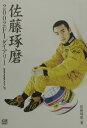 佐藤琢磨2002 F1ダイアリー Go for it！2 （CG books） 佐藤琢磨