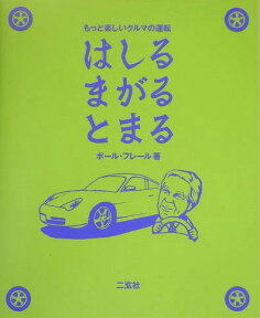 はしるまがるとまる もっと楽しいクルマの運転 [ ポール・フレール ]