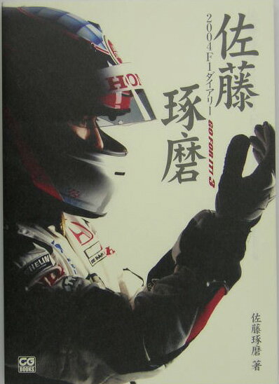 佐藤琢磨2004　F1ダイアリー Go　for　it！3 （CG　books） [ 佐藤琢磨 ]