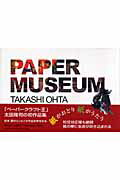 Paper　museum 太田隆司作品集 