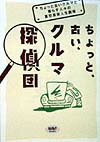 ちょっと、古い、クルマ探偵団 ちょっと古いクルマと暮らす人々の喜怒哀楽人生劇場 （Navi　books）