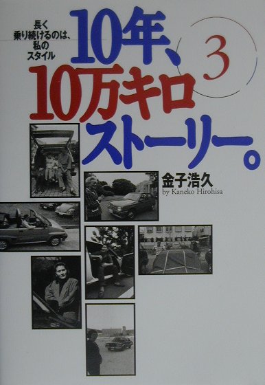 10年、10万キロストーリー。（3）