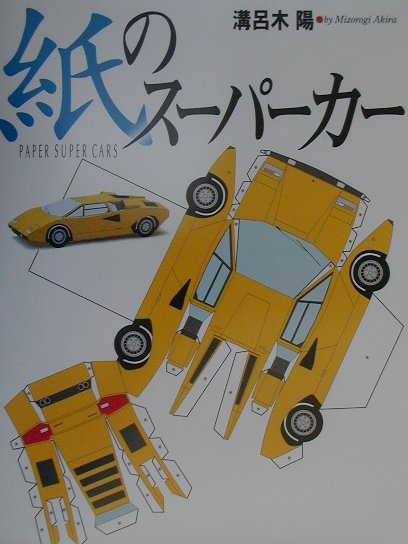 紙のスーパーカー （Navi　books） 