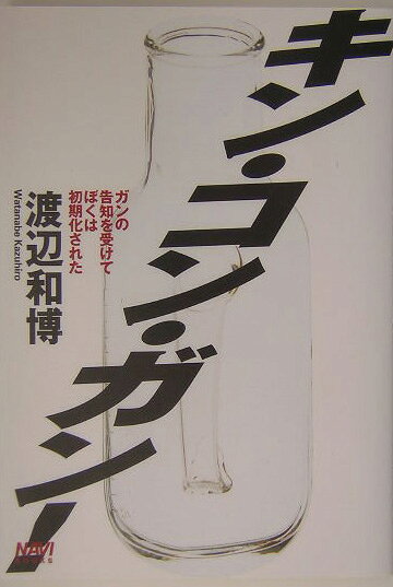 キン・コン・ガン！