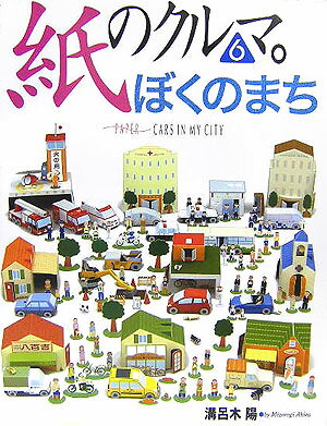 紙のクルマ。（6） ぼくのまち （NAVI　books）