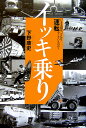 イッキ乗り いま人間は、どんな運転をしているのか？ [ 下野康史 ]