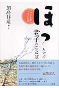 いま、老子の思想がとても新しいー現代の文人・加島祥造が優しく説く心に沁みる老子の教え。