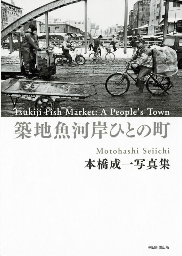 築地魚河岸ひとの町